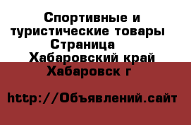  Спортивные и туристические товары - Страница 4 . Хабаровский край,Хабаровск г.